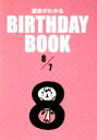 【中古】 運命がわかる　BIRTHDAY　BOO