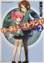 晴瀬ひろき(著者)販売会社/発売会社：双葉社発売年月日：2007/04/28JAN：9784575940862