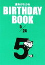 【中古】 運命がわかる BIRTHDAY BOOK 5月24日/ゴマブックス