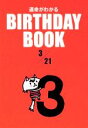 【中古】 運命がわかる BIRTHDAY BOOK 3月21日/ゴマブックス