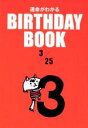 【中古】 運命がわかる　BIRTHDAY　BOOK　3月25日／ゴマブックス