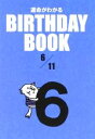 【中古】 運命がわかる　BIRTHDAY　BOOK　6月11日／ゴマブックス