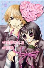 笑夢かぇる(著者)販売会社/発売会社：双葉社発売年月日：2009/07/21JAN：9784575333923