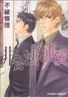 不破慎理(著者)販売会社/発売会社：徳間書店発売年月日：2009/07/25JAN：9784199604102