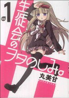 【中古】 生徒会のヲタのしみ。(1) ガンガンC ONLINE/丸美甘(著者)
