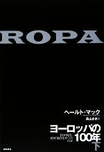 【中古】 ヨーロッパの100年(下) 何が起き、何が起きなかったのか／ヘールトマック【著】，長山さき【訳】