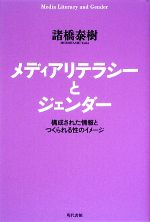 【中古】 メディアリテラシーとジェンダー 構成された情報とつくられる性のイメージ／諸橋泰樹【著】