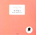 【中古】 サブロー 愛と幸せと奇跡をありがとう／白石正美【著】