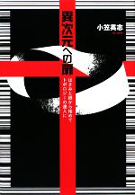 【中古】 異次元への扉 はさみと紙から始めてトポロジーの達人に／小笠英志【著】