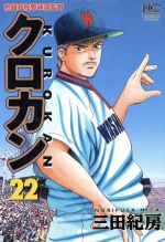 【中古】 クロカン(22) 熱闘高校野球部監督 ニチブンC／三田紀房(著者) 【中古】afb