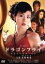 【中古】 ドラゴンフライ/星野亜希,金子昇,室井佑月(原作) 871円