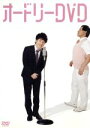 【中古】 オードリーDVD/オードリー