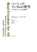 【中古】 ベーシック・インカムの哲学 すべての人にリアルな自由を／パリースフィリップ・ヴァン【著】，後藤玲子，齊藤拓【訳】