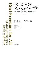 【中古】 ベーシック・インカムの哲学 すべての人にリアルな自由を/パリースフィリップ・ヴァン【著】,後藤玲子,齊藤拓【訳】