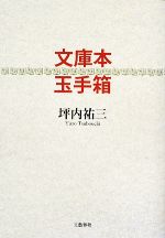 坪内祐三(著者)販売会社/発売会社：文藝春秋発売年月日：2009/06/10JAN：9784163714905