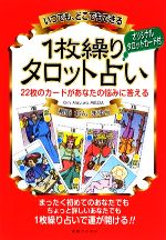 【中古】 いつでも、どこでもできる1枚繰りタロット占い 22枚のカードがあなたの悩みに答える／稗田おんまゆら【著】