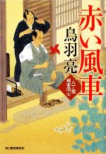 【中古】 赤い風車 八丁堀剣客同心 ハルキ文庫時代小説文庫/鳥羽亮【著】