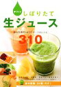 【中古】 手づくりしぼりたて生ジュース 身近な素材+αのナチュラルレシピ310/植木もも子【著】