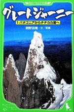 【中古】 グレートジャーニー(1) パタゴニアからチチカカ湖へ 角川つばさ文庫／関野吉晴【文・写真】