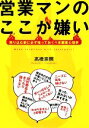 【中古】 営業マンのここが嫌い 売り込む前に必ず知っておくべき顧客心理学／高橋宗照【著】