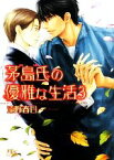 【中古】 茅島氏の優雅な生活(3) 幻冬舎ルチル文庫／遠野春日【著】