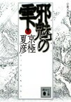 【中古】 分冊文庫版　邪魅の雫(上) 講談社文庫／京極夏彦【著】