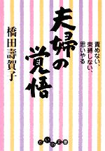 【中古】 夫婦の覚悟 責めない、束縛しない、思いやる だいわ文庫／橋田壽賀子【著】