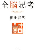 【中古】 全脳思考 結果と行動を生み出す1枚のチャート／神田昌典【著】