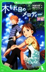 【中古】 木もれ日のメロディー 初恋 角川つばさ文庫/斉藤栄美【作】,尾谷おさむ【絵】