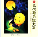 【中古】 とべないほたる ミニえほん／小沢昭巳【原作】，関重信【画】