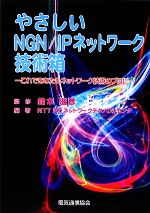 【中古】 やさしいNGN/IPネットワーク技術箱 これであなたもネットワーク技術のプロに/鈴木滋彦【監修】,NTTアドバンステクノロジ・ネットワークテクノロジセンタ【編著】