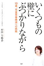 【中古】 いくつもの壁にぶつかりながら 19歳、児童買春撲滅への挑戦／村田早耶香【著】