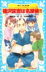 【中古】 福沢諭吉は名探偵！！ タイムスリップ探偵団とてんやわんやの蘭学授業の巻 講談社青い鳥文庫／楠木誠一郎【作】，岩崎美奈子【絵】