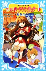 【中古】 新 妖界ナビ・ルナ(1) ガラスの指輪 講談社青い鳥文庫/池田美代子【作】,戸部淑【絵】