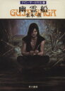 【中古】 幽霊船 グイン・サーガ外伝 3 ハヤカワ文庫JA/栗本薫(著者)