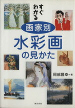 【中古】 すぐわかる画家別水彩画の見かた／岡部昌幸(著者) 1