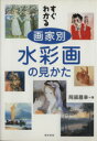 【中古】 すぐわかる画家別水彩画の見かた／岡部昌幸(著者)