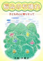 【中古】 悩みのち晴れ　子どもの