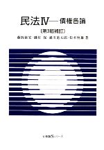 【中古】 民法　第3版補訂(IV) 債権各論 有斐閣Sシリーズ／藤岡康宏，磯村保，浦川道太郎，松本恒雄【著】