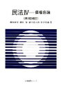 【中古】 民法 第3版補訂(IV) 債権各論 有斐閣Sシリーズ／藤岡康宏，磯村保，浦川道太郎，松本恒雄【著】