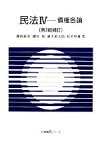 【中古】 民法　第3版補訂(IV) 債権各論 有斐閣Sシリーズ／藤岡康宏，磯村保，浦川道太郎，松本恒雄【著】