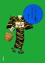 【中古】 アンティーク着物スタイルブック／大野らふ【著】