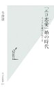 【中古】 「エコ恋愛」婚の時代 リスクを避ける男と女 光文社新書/牛窪恵【著】