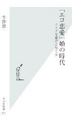 【中古】 「エコ恋愛」婚の時代 リスクを避ける男と女 光文社新書／牛窪恵【著】