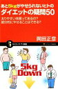 【中古】 あと5kgがやせられないヒトのダイエットの疑問50 太りやすい体質ってあるの?部分的にやせることはできる? サイエンス・アイ新書/岡田正彦【著】