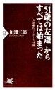 【中古】 「51歳の左遷」からすべては始まった 大逆転のリーダーシップ論 PHP新書/川淵三郎【著】