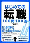 【中古】 はじめての転職100問100答 アスカビジネス／梅田幸子【著】