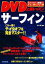 【中古】 DVD上達レッスン サーフィン/中村竜【監修】 220円