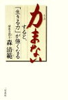 【中古】 力まない　すると、「生きる力」が強くなる／森清範【著】