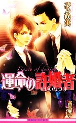 【中古】 運命の許婚者 ビーボーイノベルズ／夢乃咲実【著】